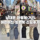 베스트어린이집 | [ 남대문아동복 쇼핑 후기 어린이집 입소 준비 등원복 구매팁 ]