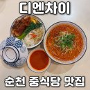 디엔차이 | 순천 연향동 맛집 디엔차이에서 동파육 덮밥과 고기짬뽕 먹고 반함