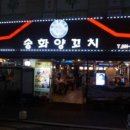 오빠양꼬치 이미지