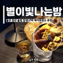 술이빛나는밤에가라오케 | 울산 삼산 술집 별이빛나는밤 감성LP바 데이트코스 추천