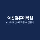 업무능력 높이는 한글 문서작성 | 익산컴퓨터학원 IT 영상편집 사무직 자격증 총정리
