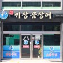 기장곰장어 이미지