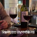 오늘한잔 | 강남역 와인바 늦게까지 하는 오늘와인한잔 1번출구 디저트 안주 후기
