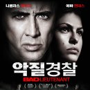 악질 경찰 ( The Bad Lieutenant - Port of Call - New Orleans 2009 ) 이미지