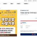 부안군, 고향사랑기부제 지정기부 ESG 사업, 목표액 3억원 달성 이미지