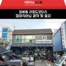 라피드모터스 | 화봉동 "라피드모터스" 접이식 어닝 천갈이 시공 후기