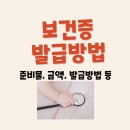 토현유치원 집단급식소 | 보건증 발급방법 발급후기 준비물 금액 (음식 관련 아르바이트시 필요해요)