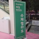 옥패션 | [여수 젤라또] 이순신광장로 근처, 젤라또는 아이스크림옥에서