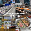 분당-228 | 분당 미금역 무한리필 뷔페 추천 샤브야키 샤브샤브 회전초밥 맛집