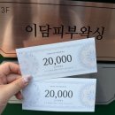 이담에스테틱 | 신림역 피부관리 이담피부왁싱 윤곽관리 후기