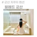 팔레드군산 이미지
