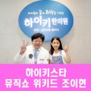 조이현한의원 이미지