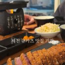 기점 | 제천 맛집 일식 기점 / 규카츠 내돈내산 후기