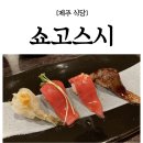 오마카세요리쇼고 이미지