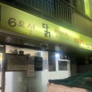 마포구청/망원동 동네맛집, 물닭갈비가 있는 [6호선 닭한마리]