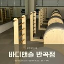 바디앤솔아산밸리점 | 바디앤솔만의 장점 ?알아봅시다 !