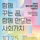 2024 제주사회적경제 기념주간 행사. 일정. 체험. 부대행사 프로그램. 제주도 축제.