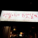병철이네치맛살 이미지