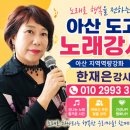 도고도산1리경로당 | 아산도고경로당프로그램 도산1리 노래교실 지역역량강화 강사파견