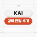 신원산업 | 한국항공우주산업 경력 면접 후기 직무 조직전문성 맞춤 준비 방법