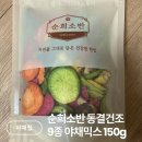 한입애만족 | 동결건조야채 순희소반 9종 야채믹스 동결건조과일 야채칩 과일칩 한입애행복