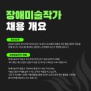 주)와이즈와이어즈에서 장애미술인 5명을 채용합니다 이미지