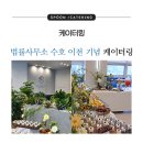 정성담은(엔씨홈푸드) | 익산 케이터링 전문_ 법률사무소 수호 이전 기념, 생화 플레이팅 &amp; 케이터링 / 익산 스푼