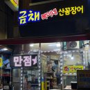 금채 | 부산 꼼장어 맛집 ㅣ 초량 금채 복이네 산꼼장어