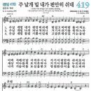 새찬송가 그림악보 419장 주 날개 밑 내가 편안히 쉬네[478] 이미지