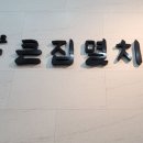 큰집약국 이미지