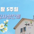 부활 5주일 감사성찬례 - 5월 2일, 2021년 이미지