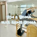 베스트 | 연신내 필라테스 추천 베스트 프라이빗 필라테스 후기