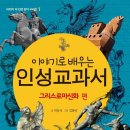 경원미다스 | 이야기로 배우는 인성교과서 (그리스로마신화 편)