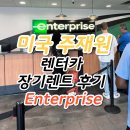 동부카써비스 | 미국 Enterprise 렌터카 7개월 장기렌트 후기 (쉐보레 이쿼녹스, 미쓰비시 아웃랜더, 도요타 RAV4)