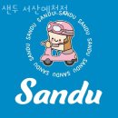 서산카페 샌두 서산예천점 서산터미널카페 주차장 가격 메뉴 영업시간