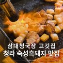 삼대청국장 고깃집 | 청라고깃집 삼대청국장 흑돼지돈마호크 추천