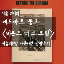 뭉크 | [전시] 에드바르 뭉크 비욘드 더 스크림 예술의전당 내돈내산 관람후기 | 뭉크 생애와 실물 직관 TOP3
