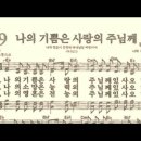 찬송가 409장 나의 기쁨은 사랑의 주님께~ 이미지