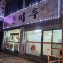 풍미루