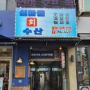 섬마을수산