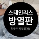경기도 수원시 팔달구 세지로 211 (인계동, 인계 파밀리에) | 식당 주방 화구 위 타일 떨어질땐 방열판 시공이 확실