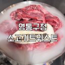 영통구청 소고기 맛집 소고기트위스트 방문 후기