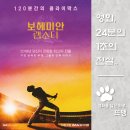 바론기획 | 보헤미안 랩소디 - Bohemian Rhapsody, 2018 / 전 세계를 열광시킨 록 밴드 퀸과 프레디 머큐리의 진짜...