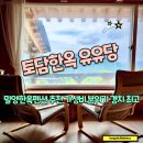 유유당 | 밀양한옥펜션 추천 가족여행으로 딱이였던 유유당 방문 후기