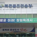 북면골프연습장 이미지