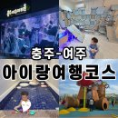 충주시육아종합지원센터 | 충주아이랑여행코스 추천｜1박2일 국내여행 수안보온천여행 완벽코스