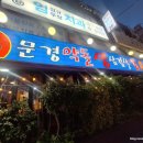 용두삼겹살쭈꾸미 | 아차산역 문경약돌생삼겹살 용두쭈꾸미 방문 후기