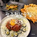 광주첨단술집 오덴 세트메뉴 후기 - 꼬마육회김밥과 치즈감자전