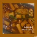 광혜원 맛집 북문로 떡볶이 내돈내산 후기
