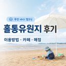 홀통낚시 | 홀통유원지 이용방법 후기, 카페와 매점 정보까지